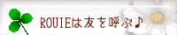 ROUIEは友を呼ぶ♪