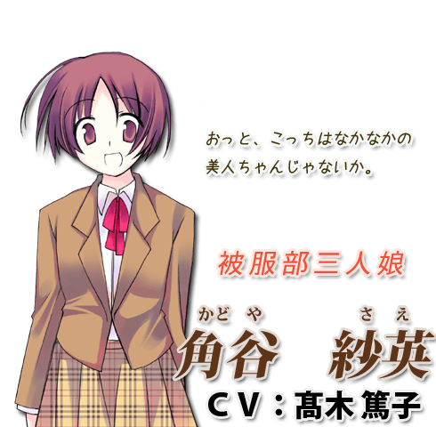 被服部三人娘 - 角谷　紗英 CV:高木篤子