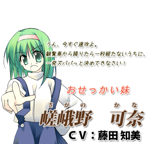 おせっかい妹 - 嵯峨野　可奈 CV:藤田知美
