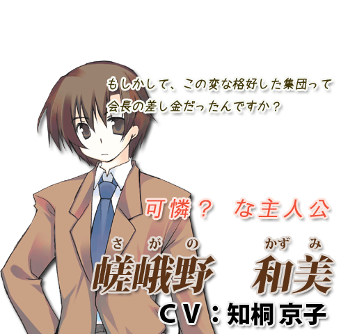 可憐？な主人公 - 嵯峨野　和美 CV:知桐京子