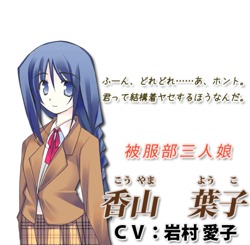被服部三人娘 - 香山　葉子 CV:岩村愛子