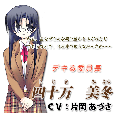 デキる委員長 - 四十万　美冬 CV:片岡あづさ