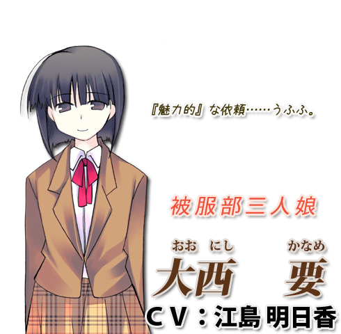 被服部三人娘 - 大西　要 CV:江島明日香