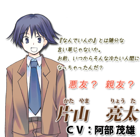 悪友？　親友？ - 片山　亮太 CV:阿部茂雄