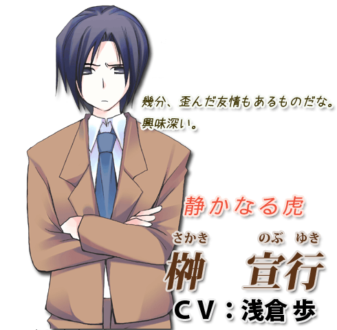 静かなる虎 - 榊　宣行 CV:浅倉歩