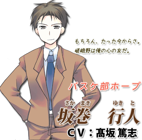 バスケ部ホープ - 坂巻　行人 CV:髙坂篤志