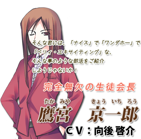 完全無欠の生徒会長 - 鷹宮　京一郎 CV:向後啓介